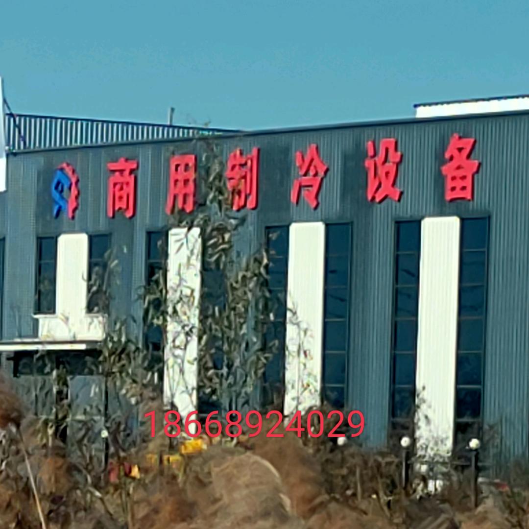 房房 鑫德汇制冷设备厂家