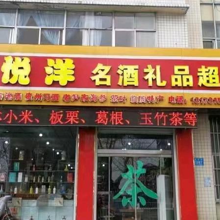 悦洋名酒礼品超市官方号