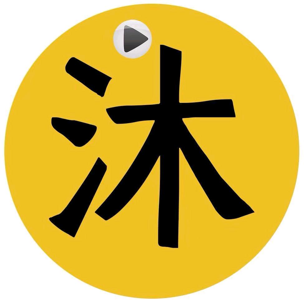 沐沐荒野