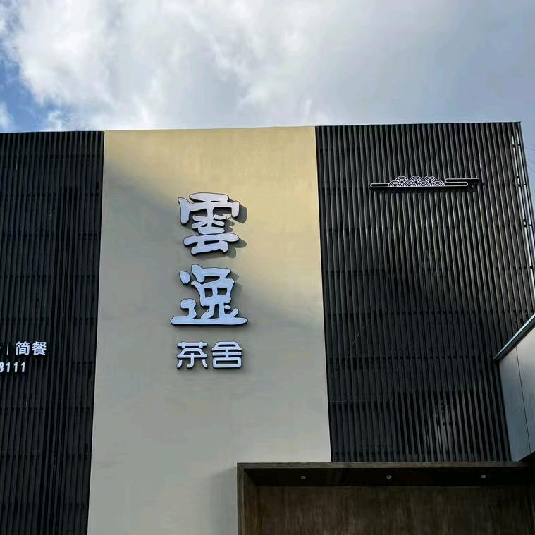 雲逸茶舍