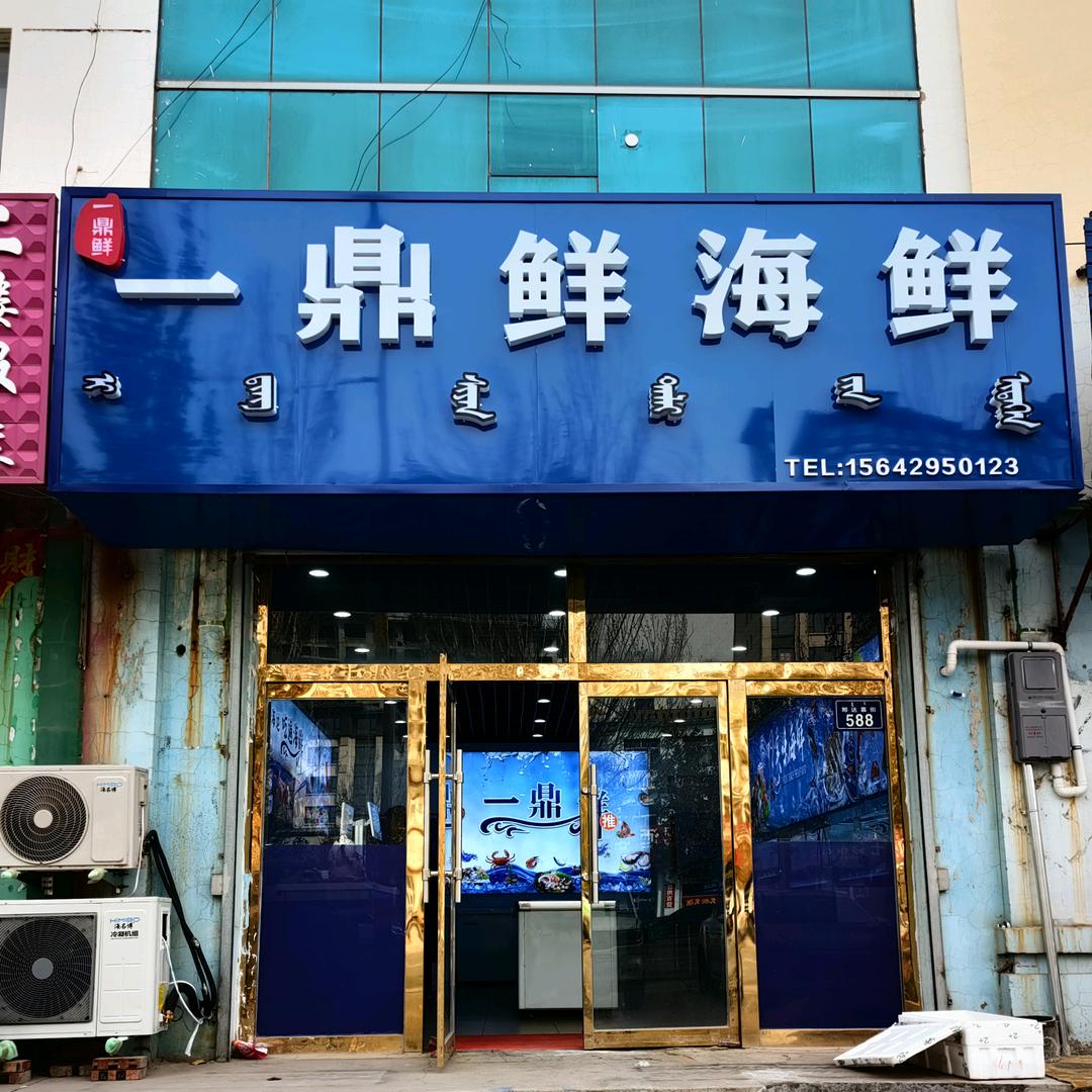 一鼎鲜海鲜