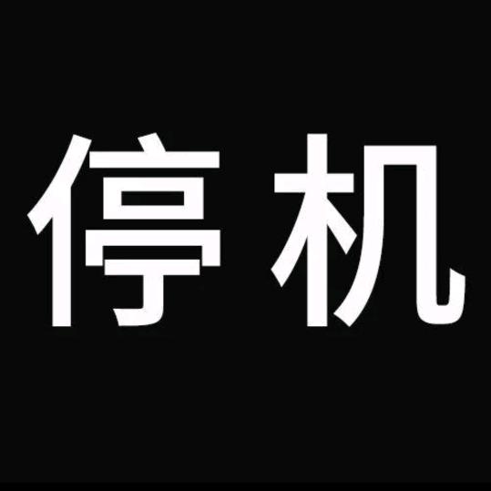 此用户已限制登录