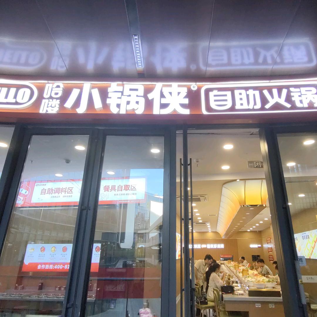 许昌哈喽小锅侠天使城店