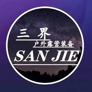 三界露营装备