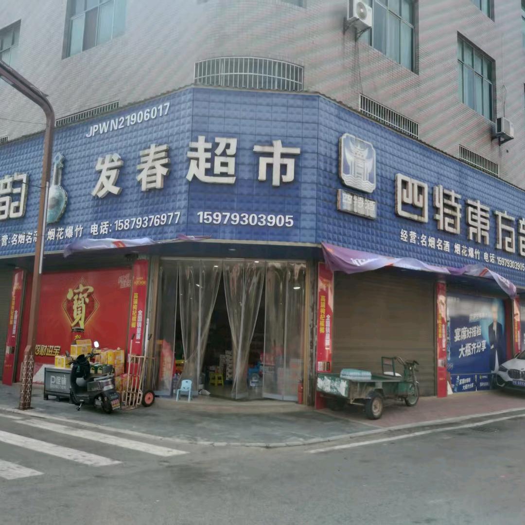 发春批发超市
