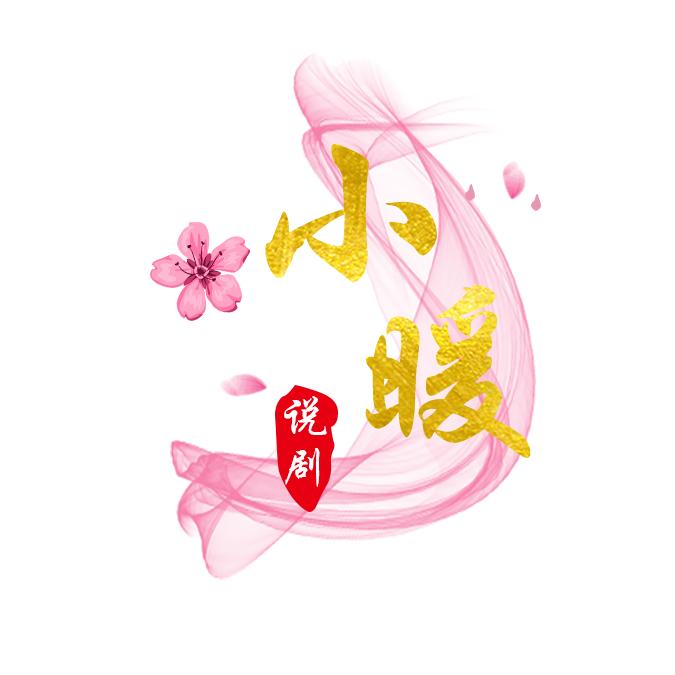 小暖说剧