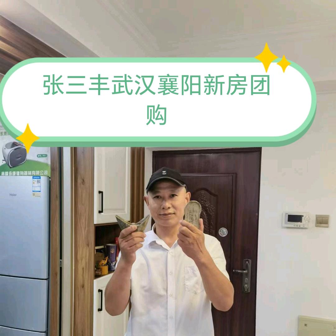 张三丰房似锦武汉襄阳新房团购二手房