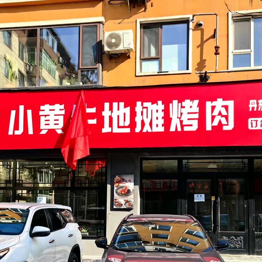 小黄牛地摊烤肉