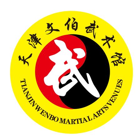 文伯武术馆