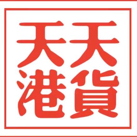 天天港货