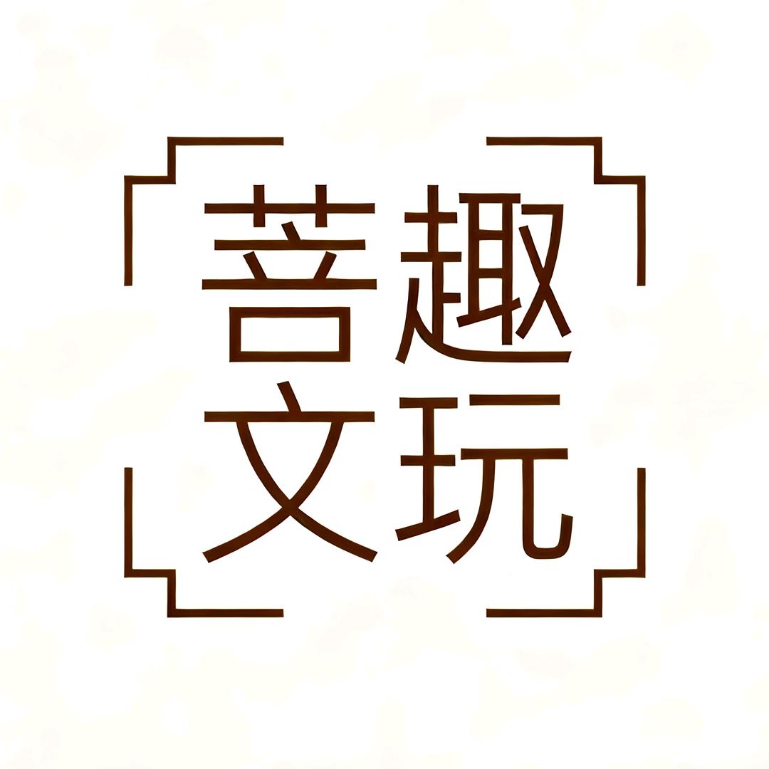 菩趣文玩