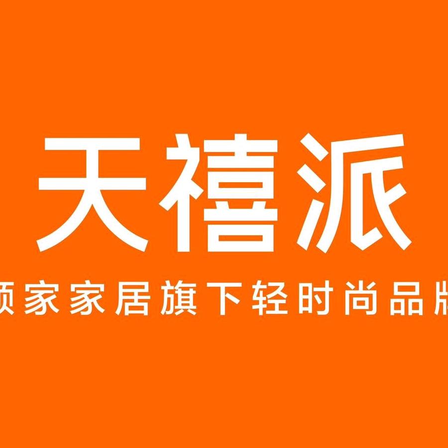 广水天禧派家具超市