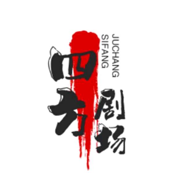 四方剧场