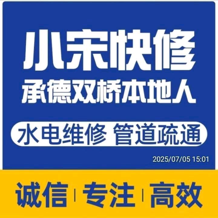 小宋 水电维修 管道疏通(承德双桥)