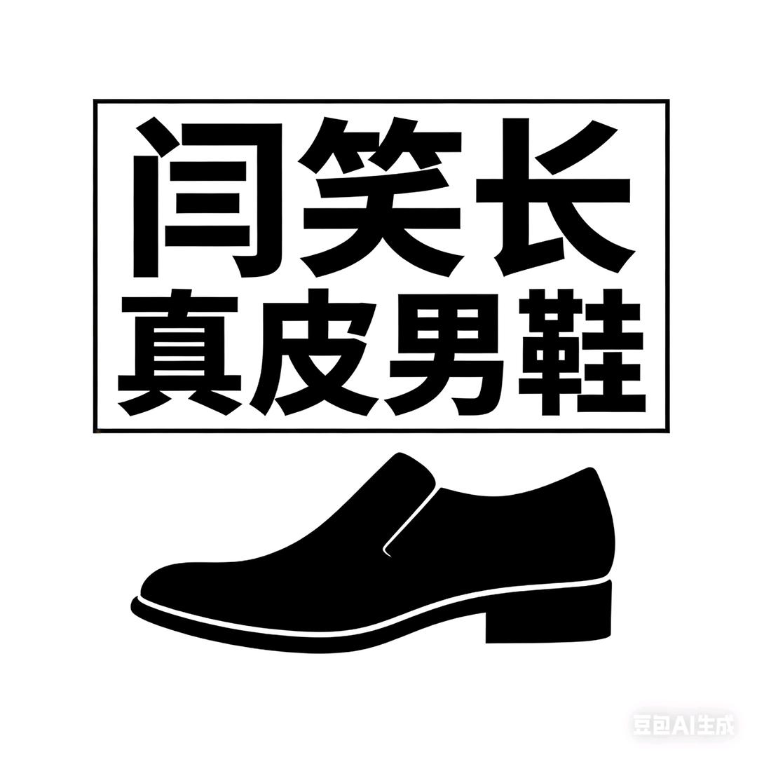 闫笑长真皮男鞋