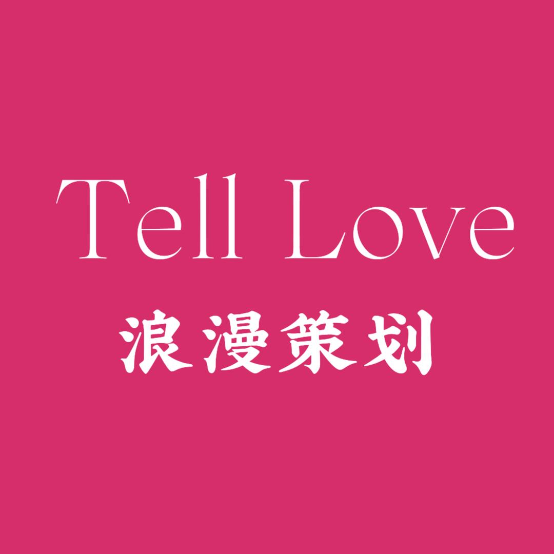 TellLove浪漫策划