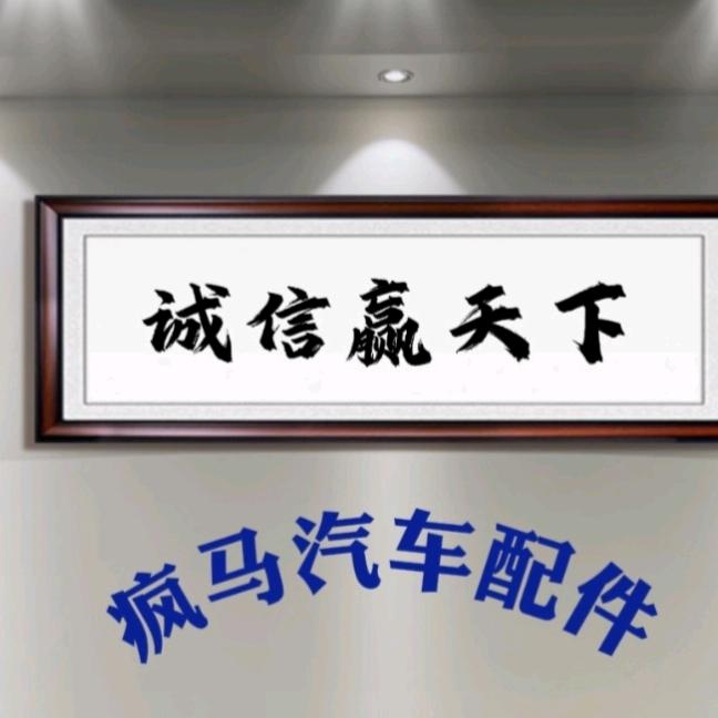 AAA疯马汽配（马团长）