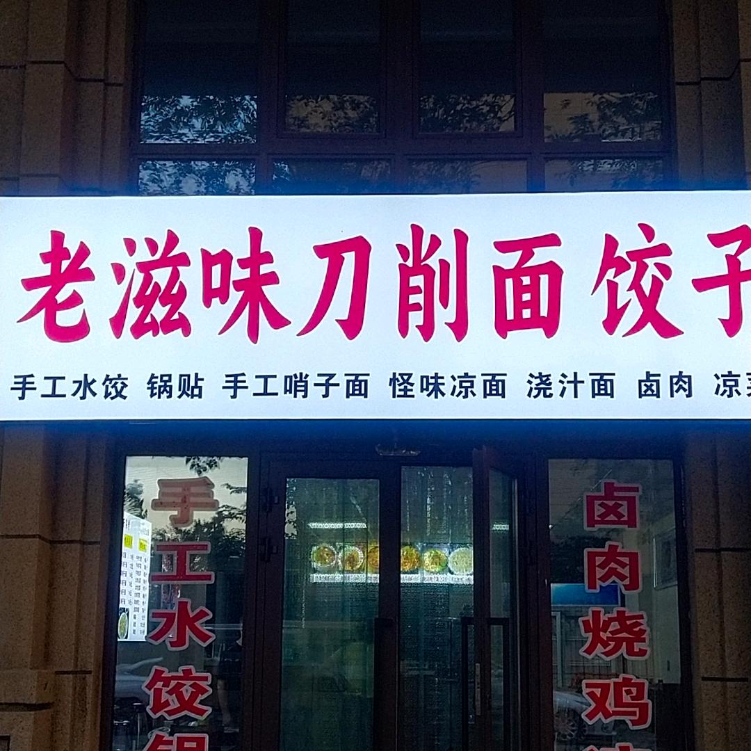 老滋味刀削面饺子