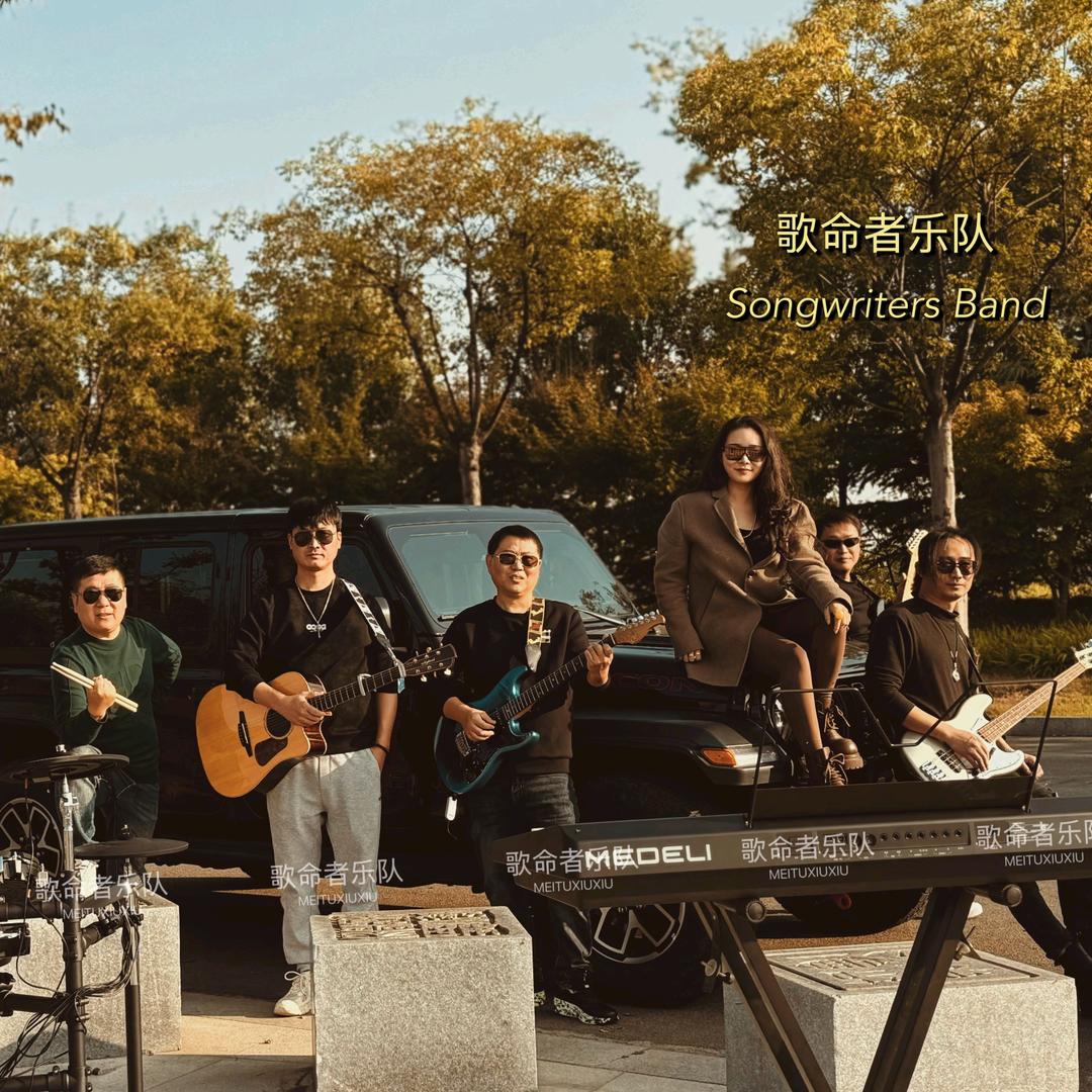 金乡歌命者乐队