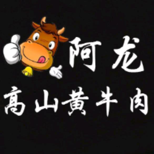 阿龙高山黄牛肉3