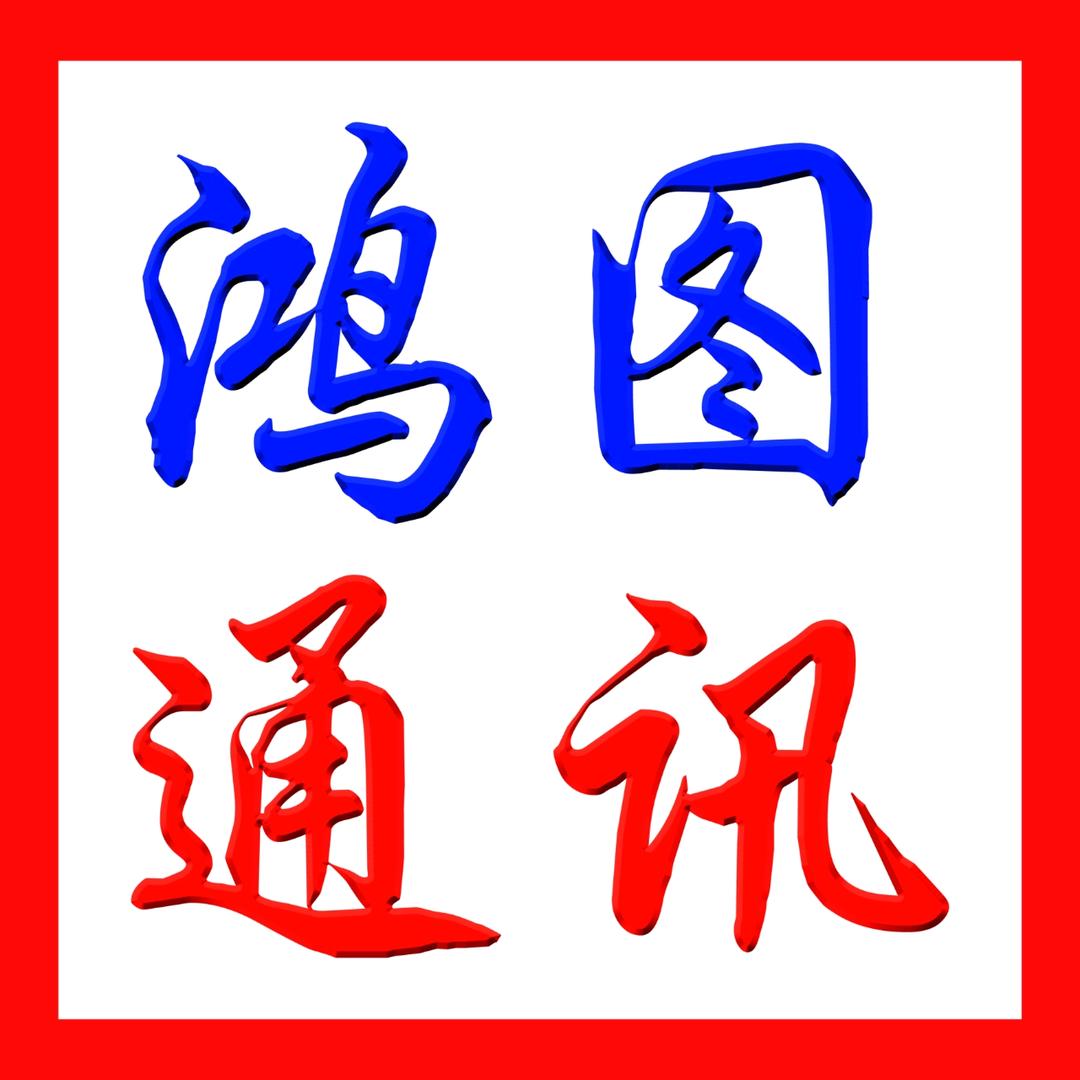 赤峰鸿图通讯