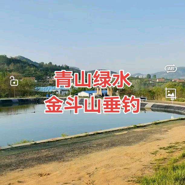 莱山区金斗山休闲垂钓园官方号