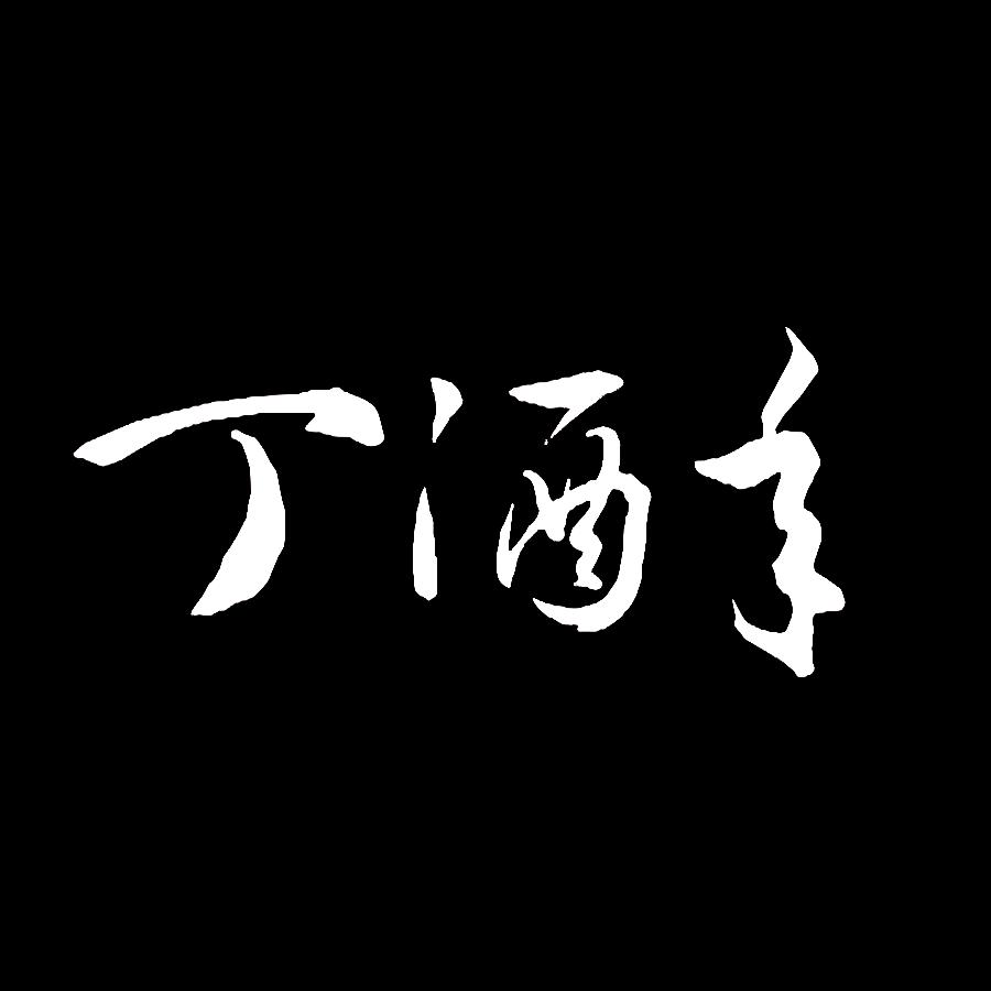 丁酒年和他的朋友们