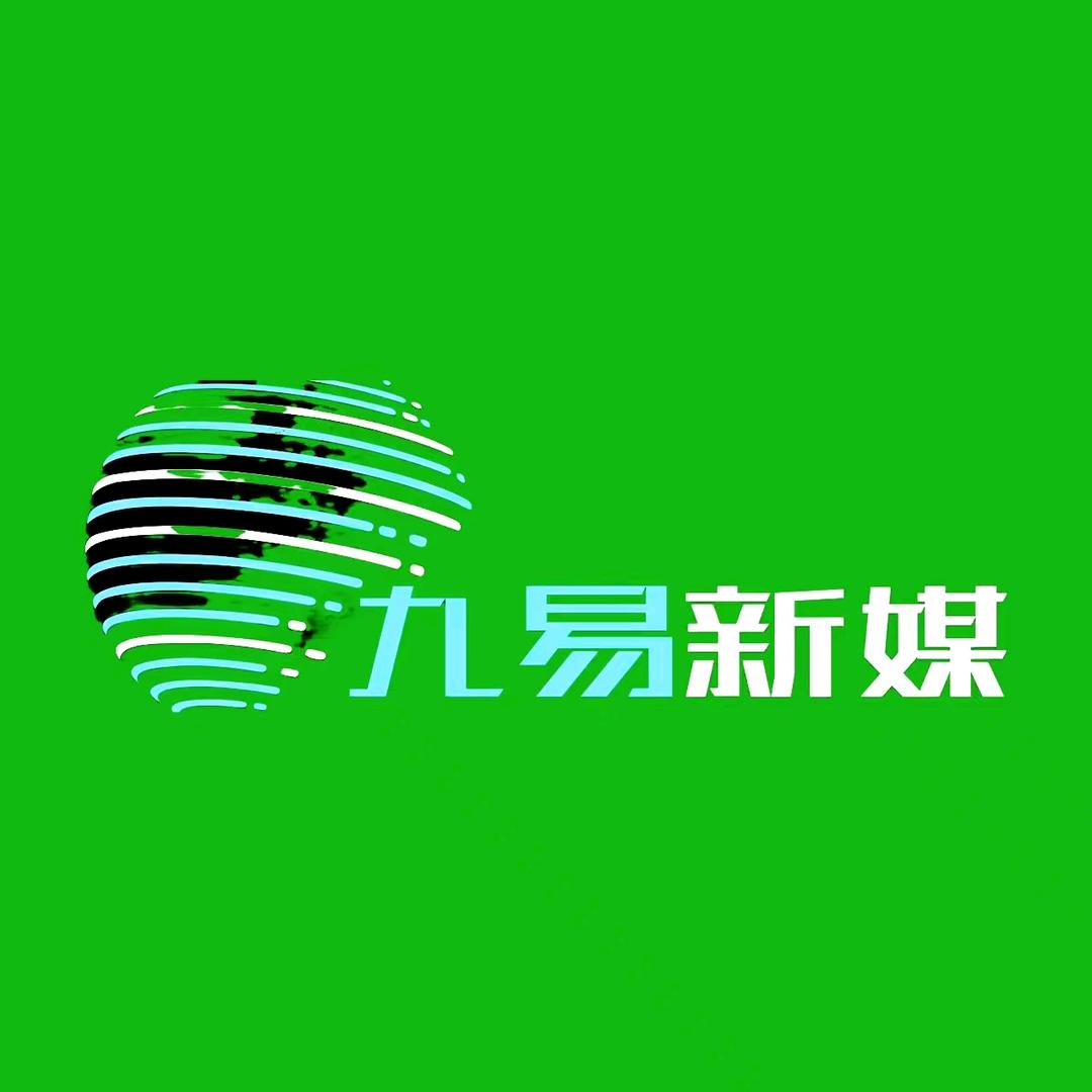 新疆九易新媒体有限公司