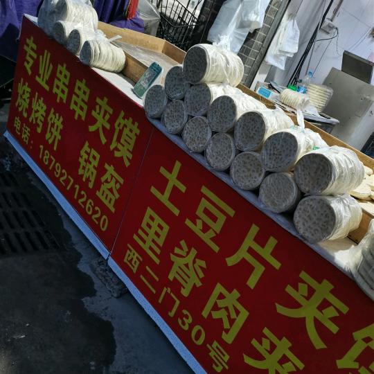 西安电烤饼