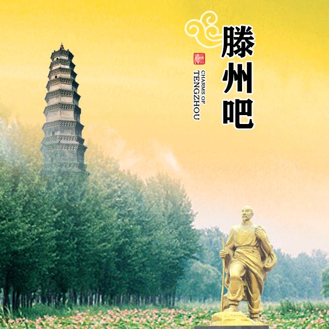 滕州吧
