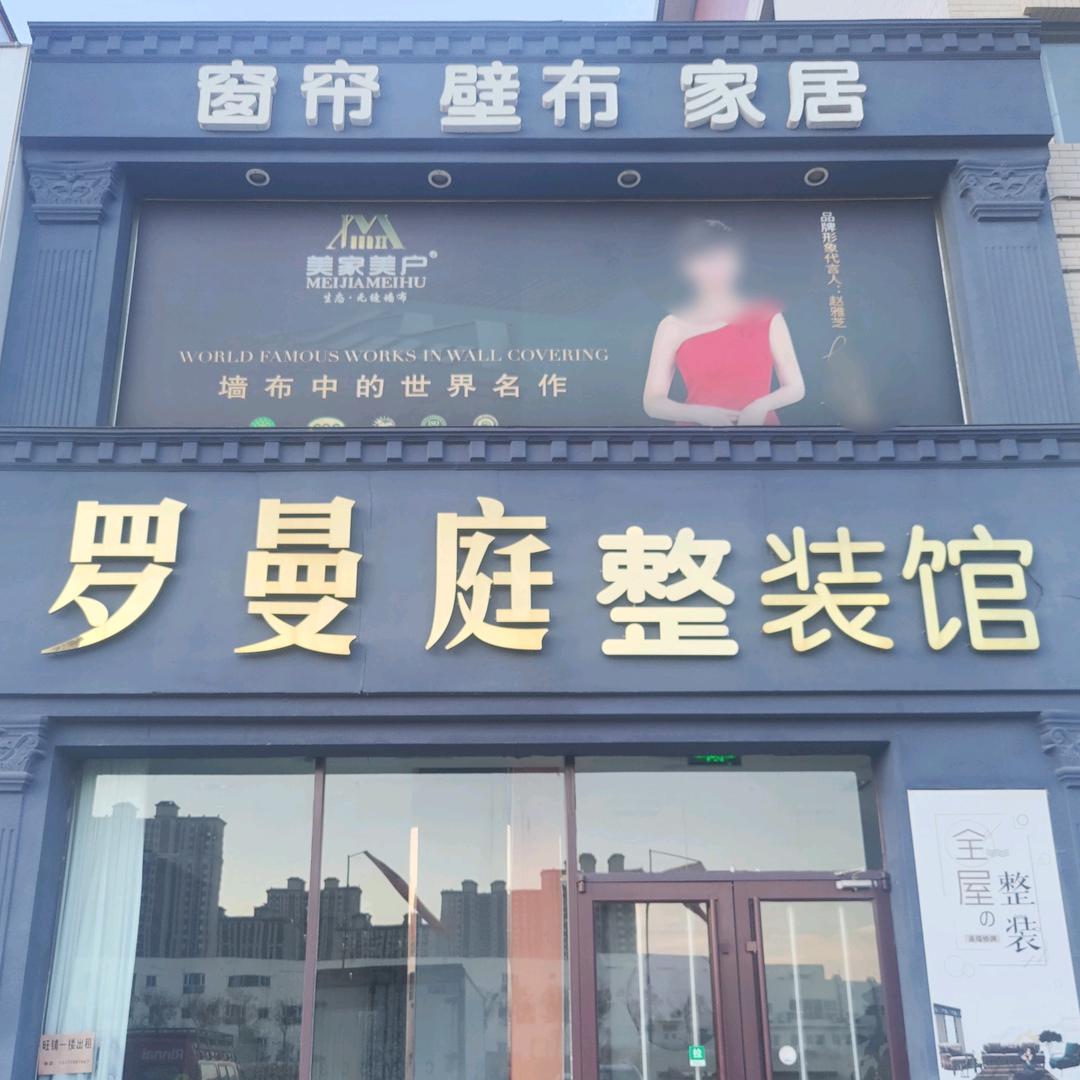 邹平罗曼庭整装