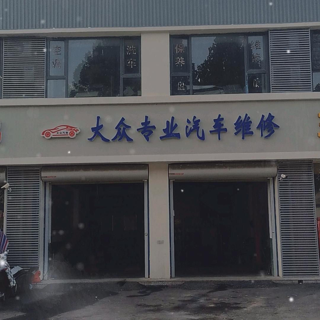 襄汾大众专业汽车维修
