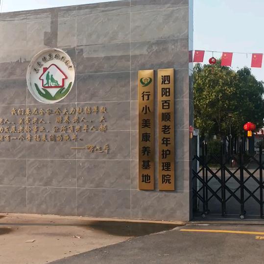 泗阳百顺护理茜茜