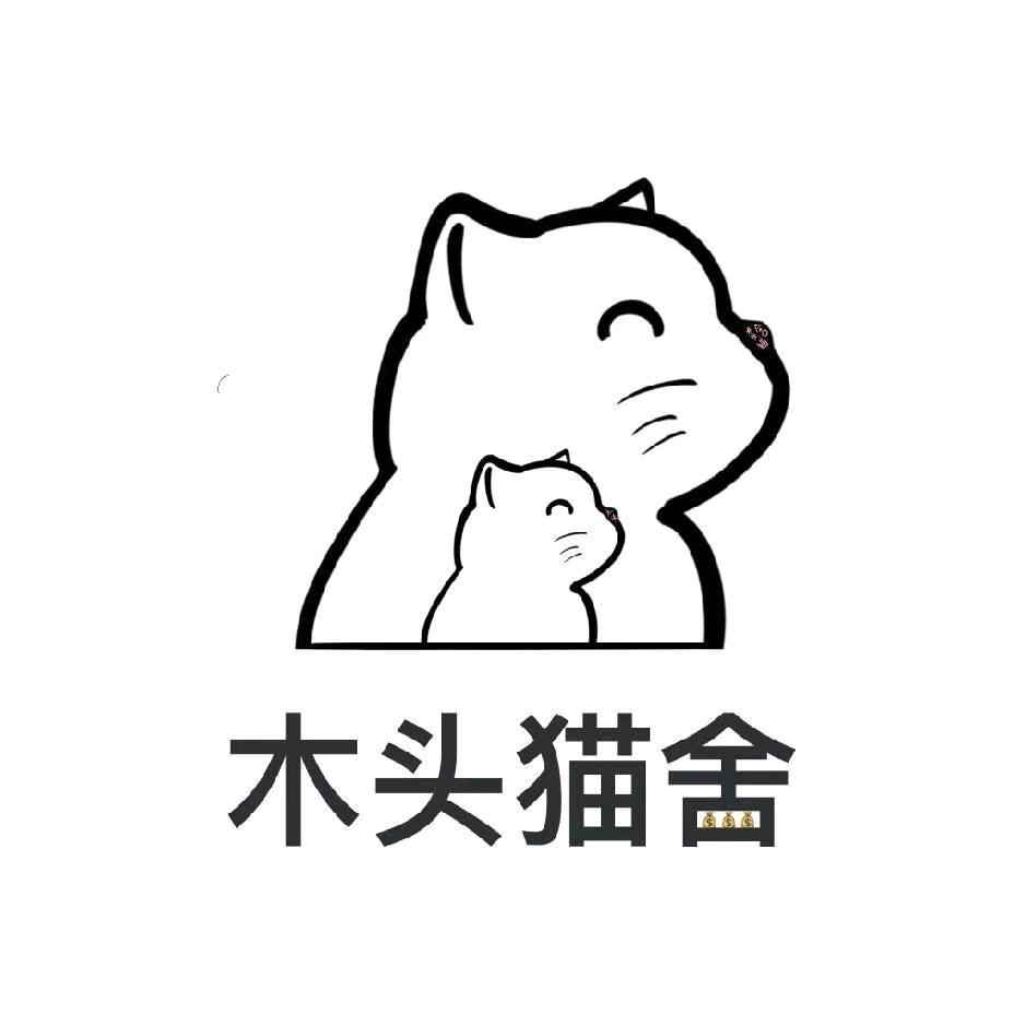 木头&