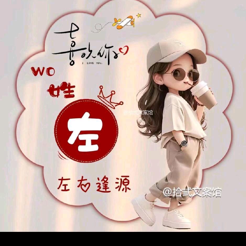 左右逢源