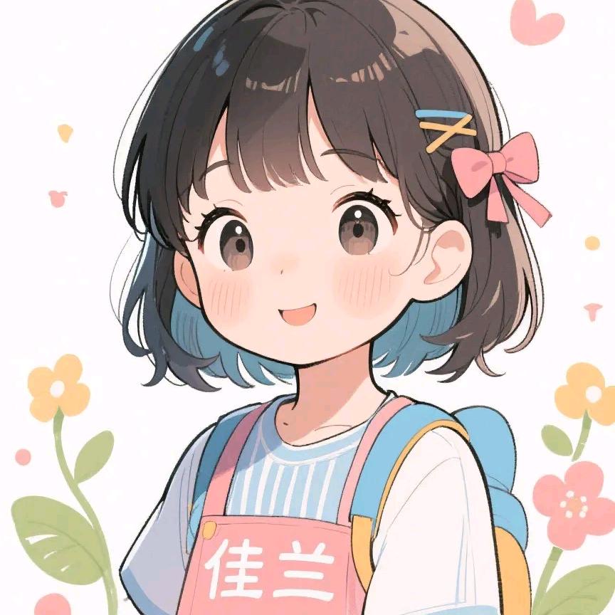 佳岚小朋友