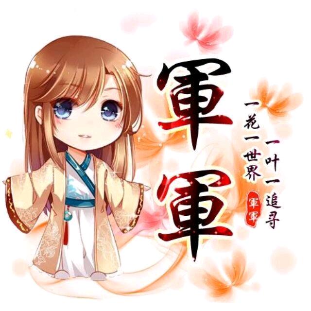 軍軍