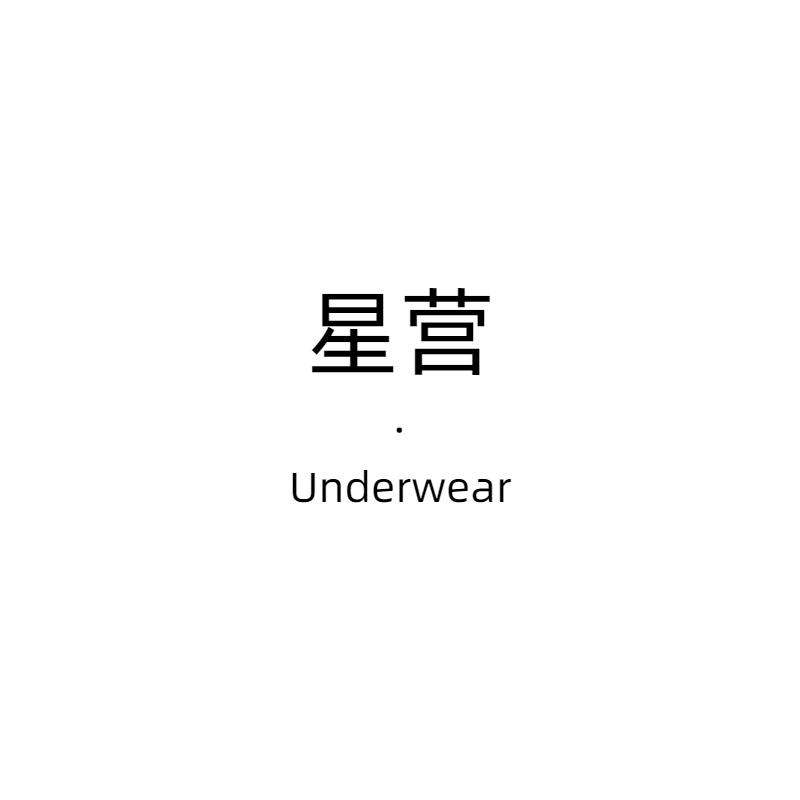 星营内衣专营店