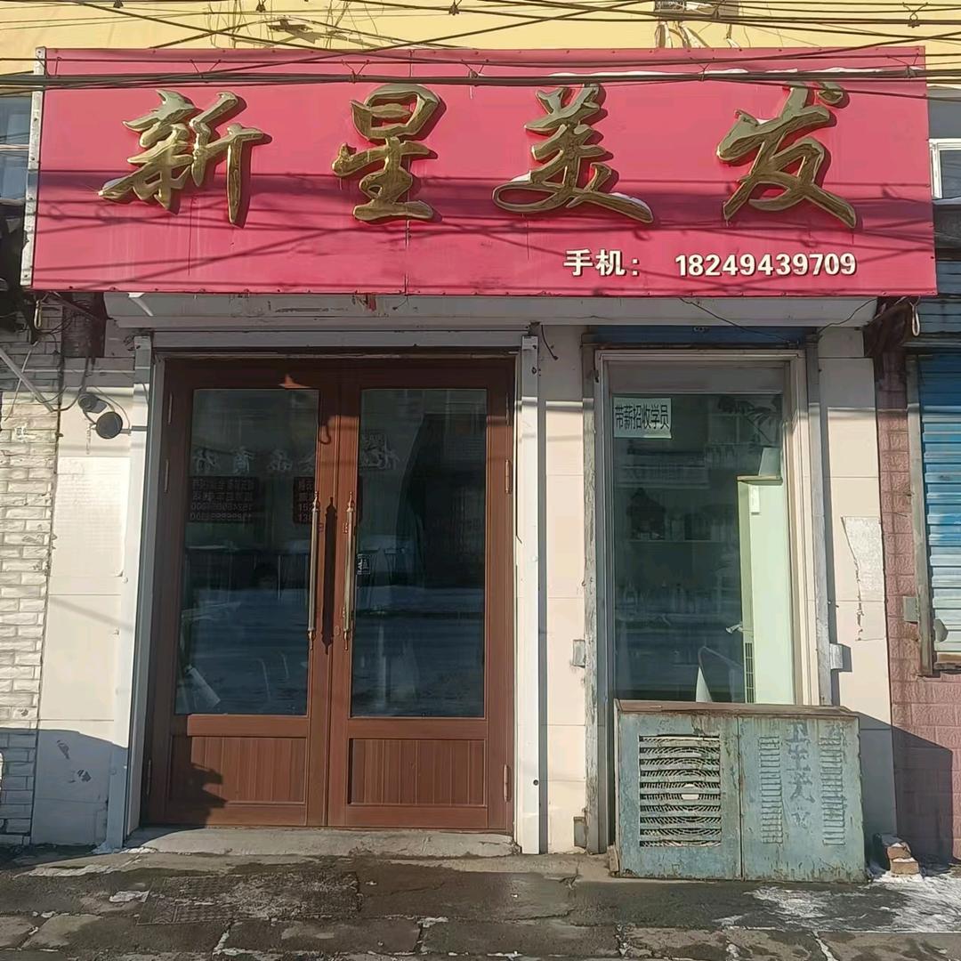 新立矿，新星美发，刘凤君。