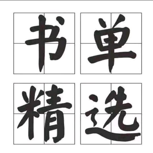 书单精选