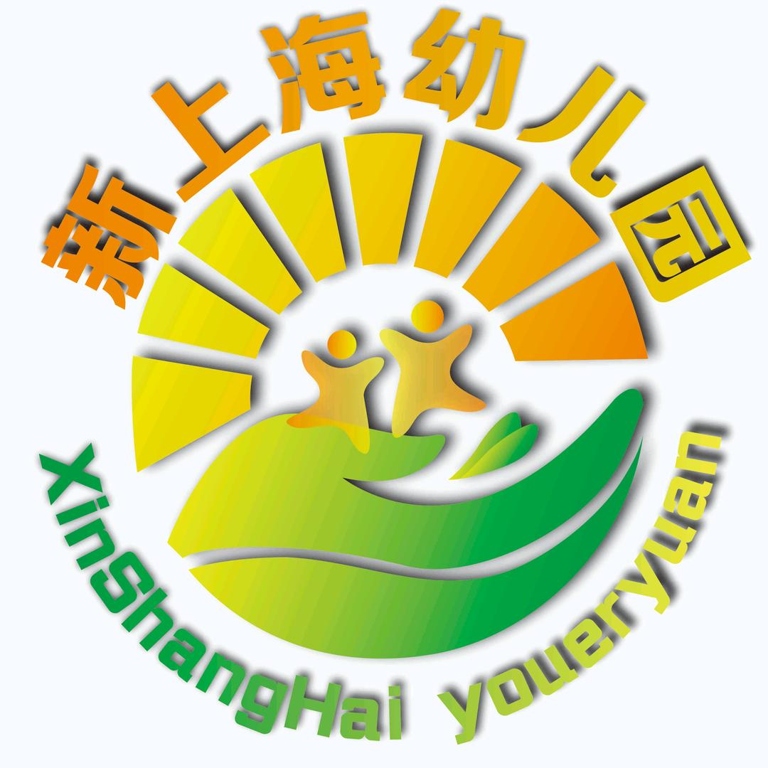 新上海幼儿园