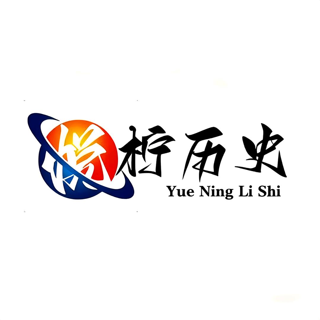 悦柠历史