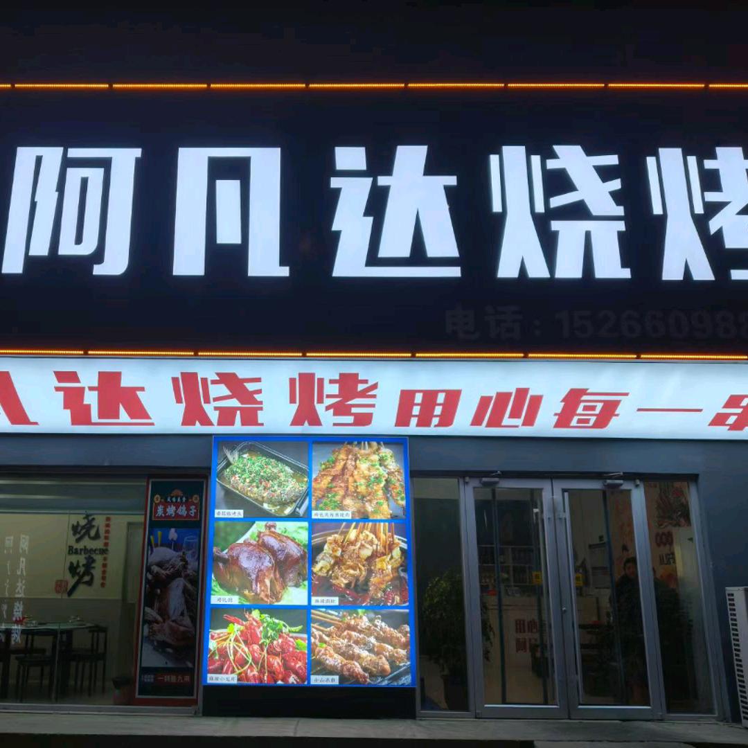 非遗品牌阿凡达烧烤