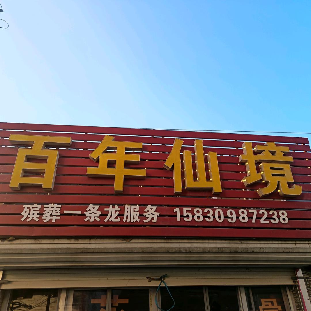 百年仙境