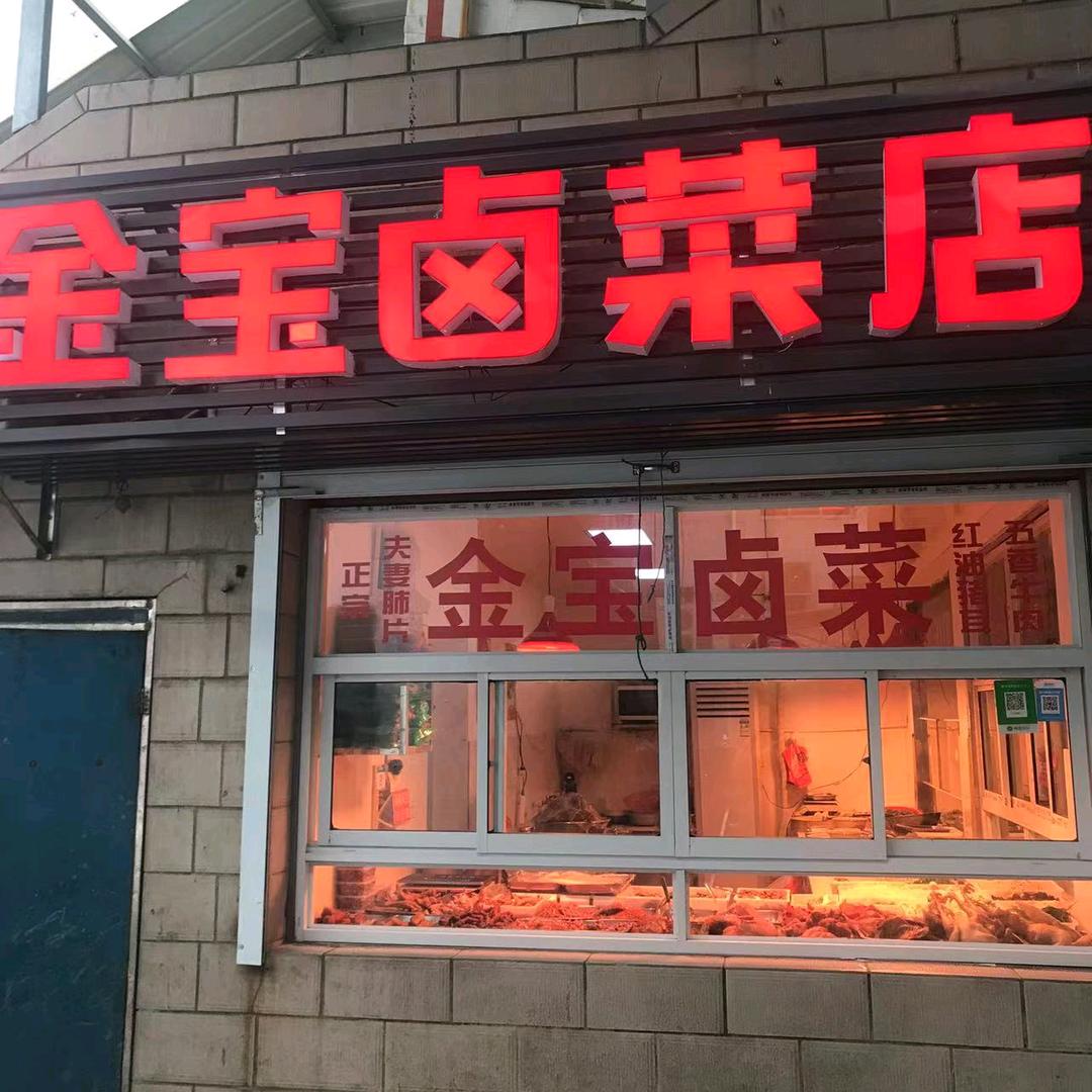 金宝卤菜店 山羊肉上市啦！免费送羊汤