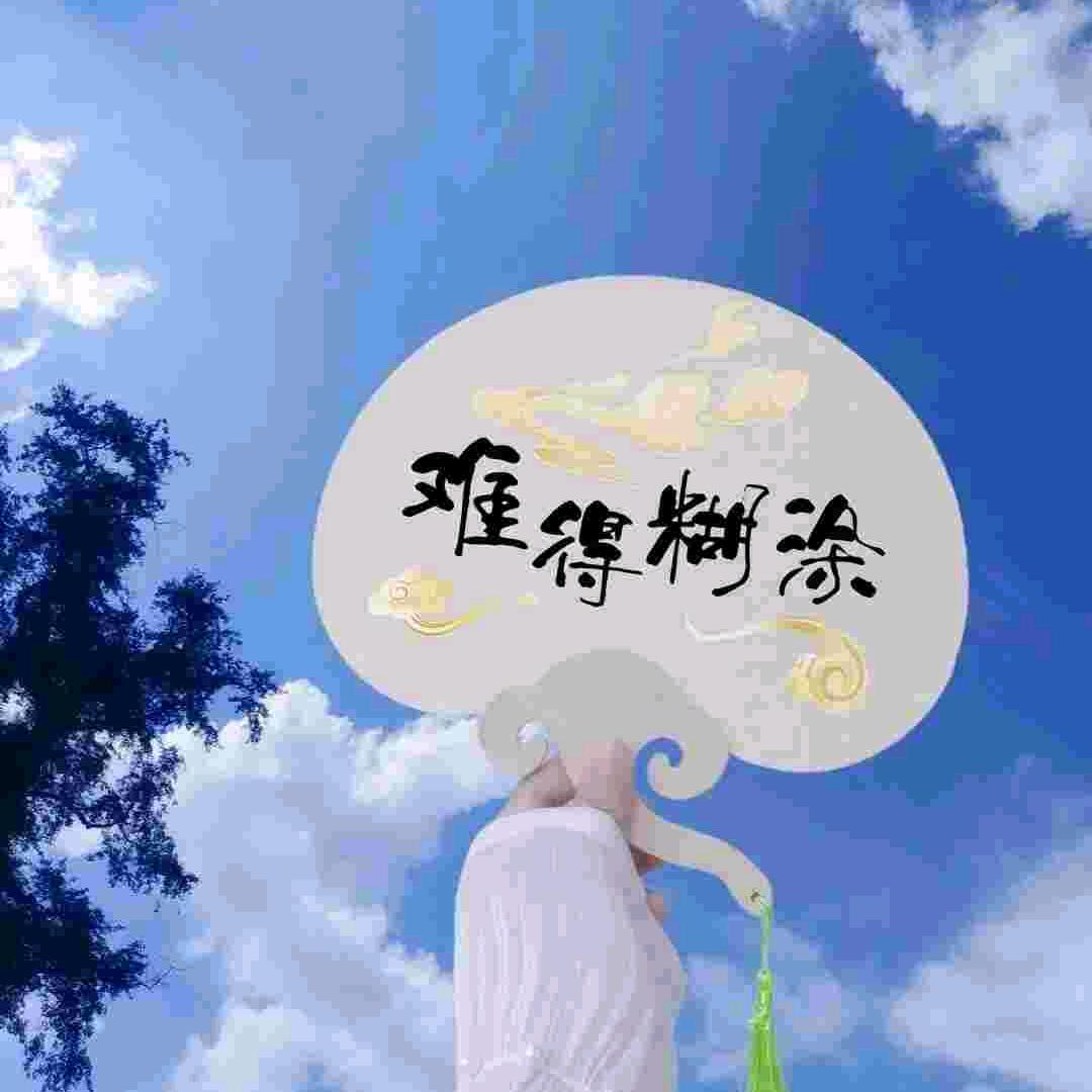 平淡一生