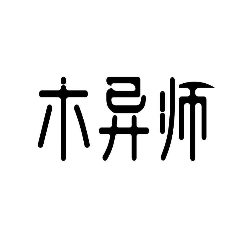 木异师手作