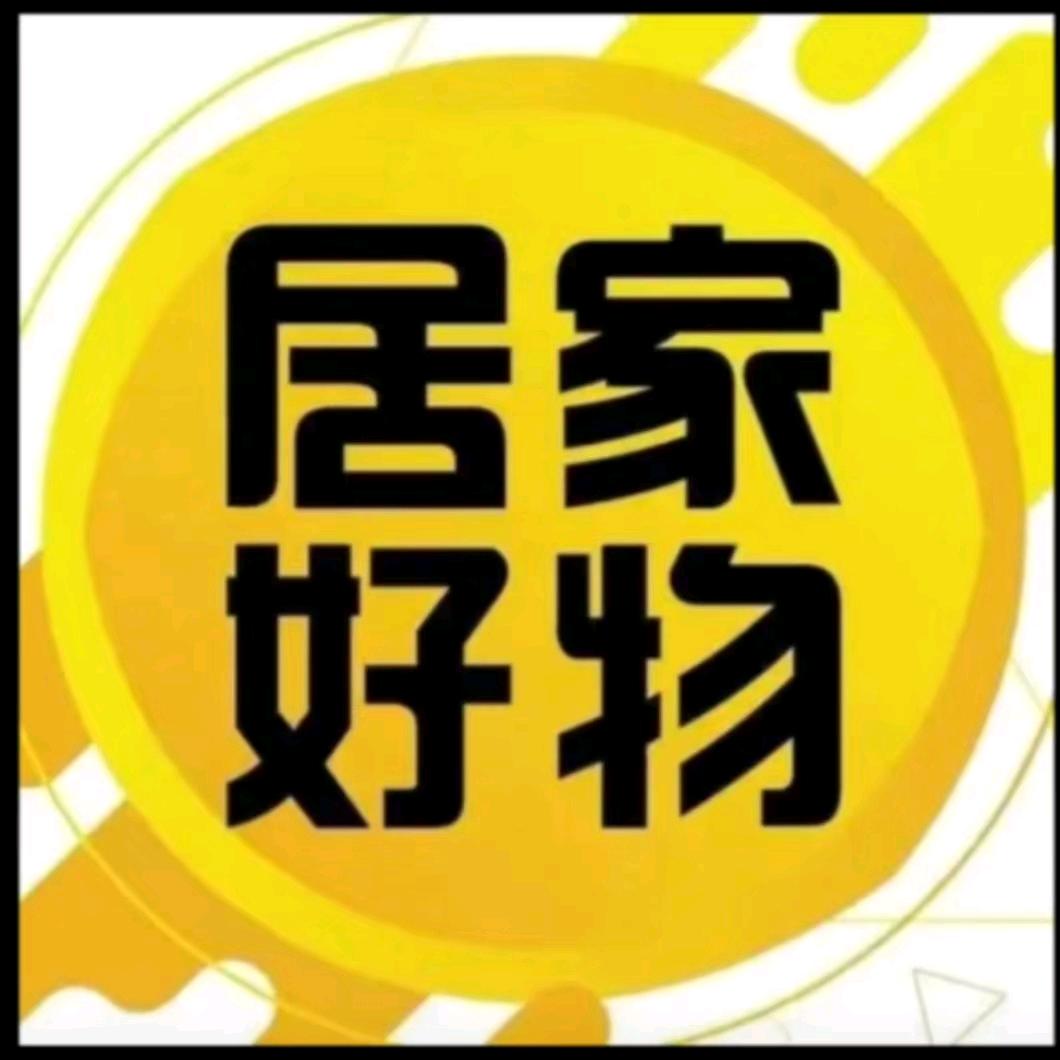 居家好物