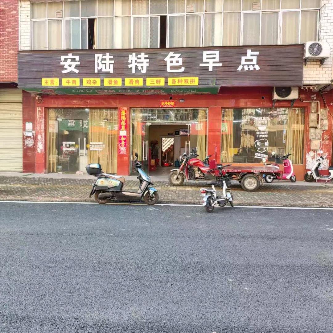 安陆特色早点肖港店