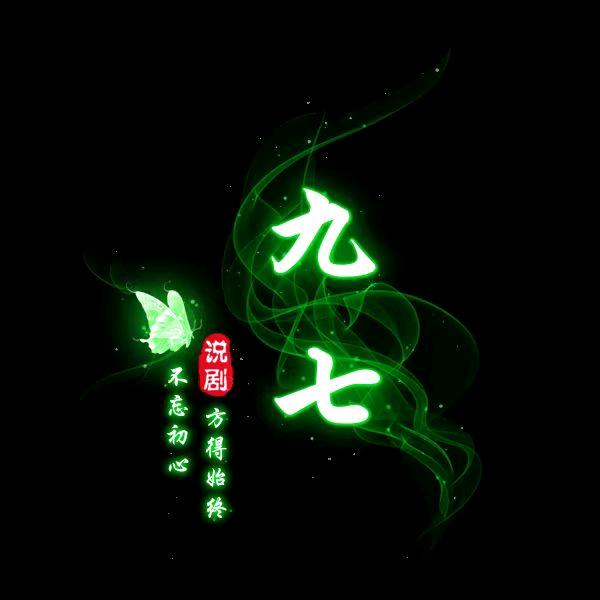 玖柒影视